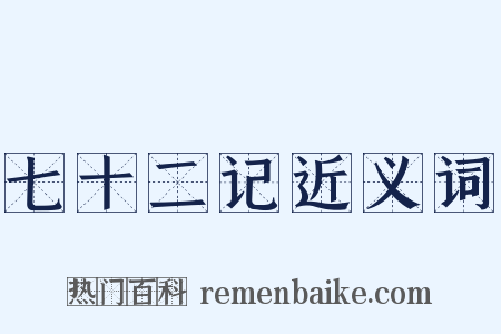 七十二记近义词是什么意思的图片
